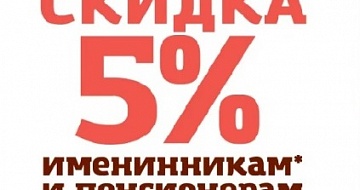 Скидка 5% для пенсионеров и именинников