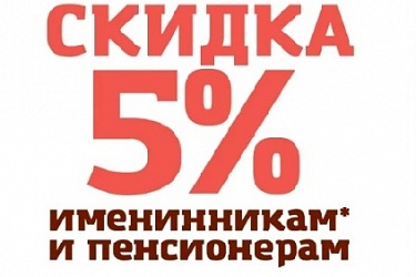 Скидка 5% для пенсионеров и именинников