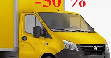 -50% скидка за Доставку