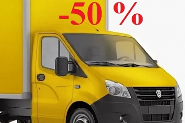 -50% скидка за Доставку