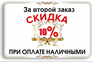 Скидка 10% за 2й заказ